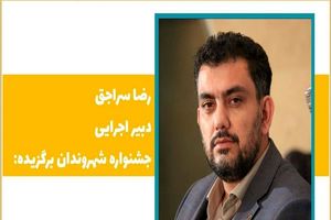 جشنواره شهروند برگزیده، یک تکه از پازل مدیریت شهری