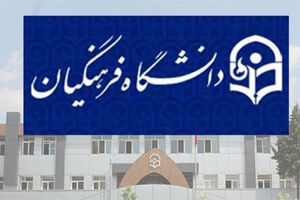 جذب بدون کنکور استعداد های برتر در دانشگاه فرهنگیان + فیلم
