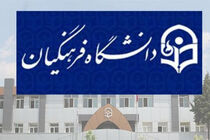 جمعی از اساتید دانشگاه فرهنگیان از رئیس‌جمهور برای تعیین تکلیف احکام درخواست کرد
