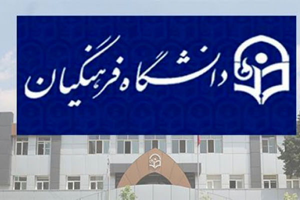 جمعی از اساتید دانشگاه فرهنگیان از رئیس‌جمهور برای تعیین تکلیف احکام درخواست کرد
