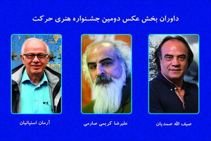 اسامی داوران بخش عکس دومین جشنواره هنری حرکت اعلام شد