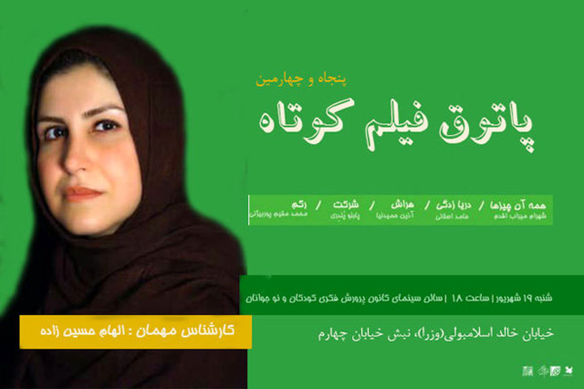 چهاردهمین جلسه فیلم کوتاه سینما آینده