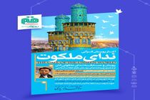 برگزاری نخستین پویش و مسابقه قرآنی “ندای ملکوت” همزمان با “روز قم”