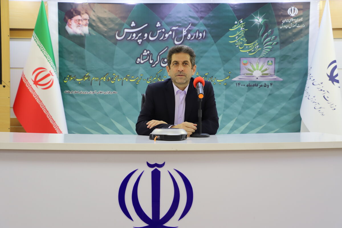 مدیرکل آموزش و پرورش استان کرمانشاه