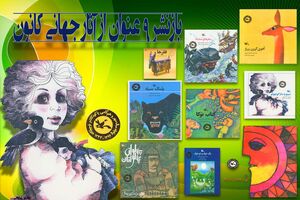 آثار جهانی تصویرگران ایرانی باز نشر شد
