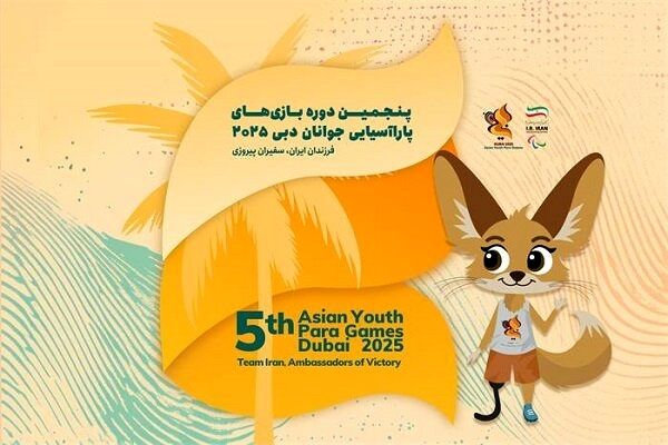 معرفی ۱۹۴ ورزشکار ایرانی برای حضور در بازی‌های پاراآسیایی جوانان دبی