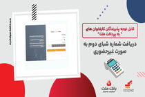 لزوم ثبت شماره شبای دوم از سوی پذیرندگان کارتخوان های به پرداخت ملت
