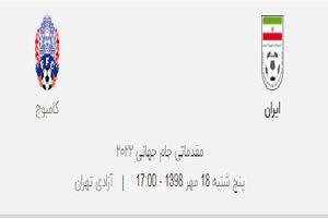 آغاز پیش فروش بلیت های بازی تیم ملی فوتبال ایران و کامبوج