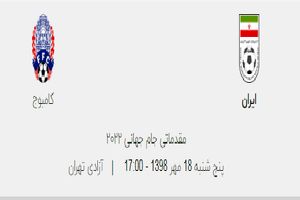 آغاز پیش فروش بلیت های بازی تیم ملی فوتبال ایران و کامبوج