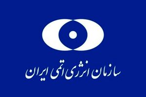 انتصاب معاونان جدید سازمان انرژی اتمی ایران
