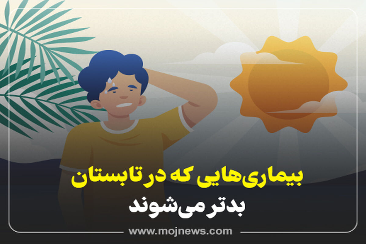 کاور بیماری های تابستان  موج