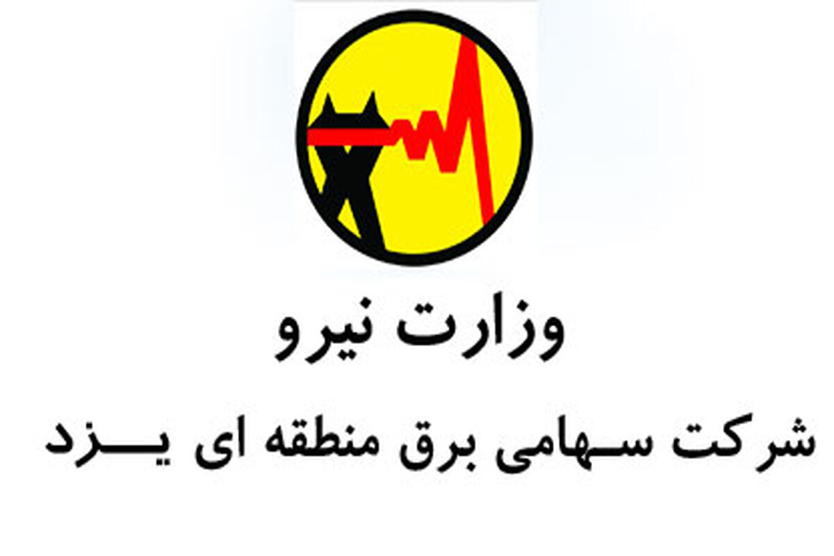 شرکت برق منطقه‌‌ای یزد