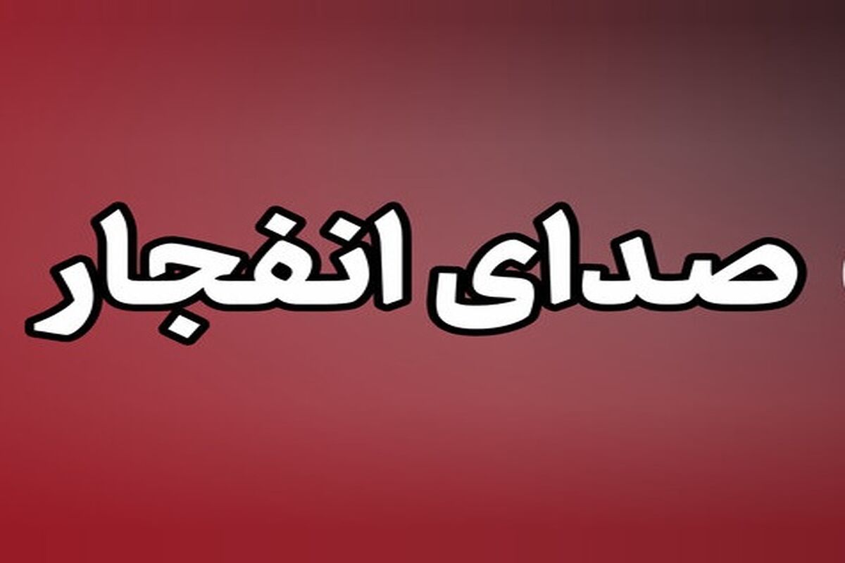 انفجار