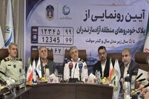 پلاک‌گذاری خودروهای منطقه آزاد در مازندران کلید خورد/ تسهیل ورود خودروهای گذر موقت آغاز شد