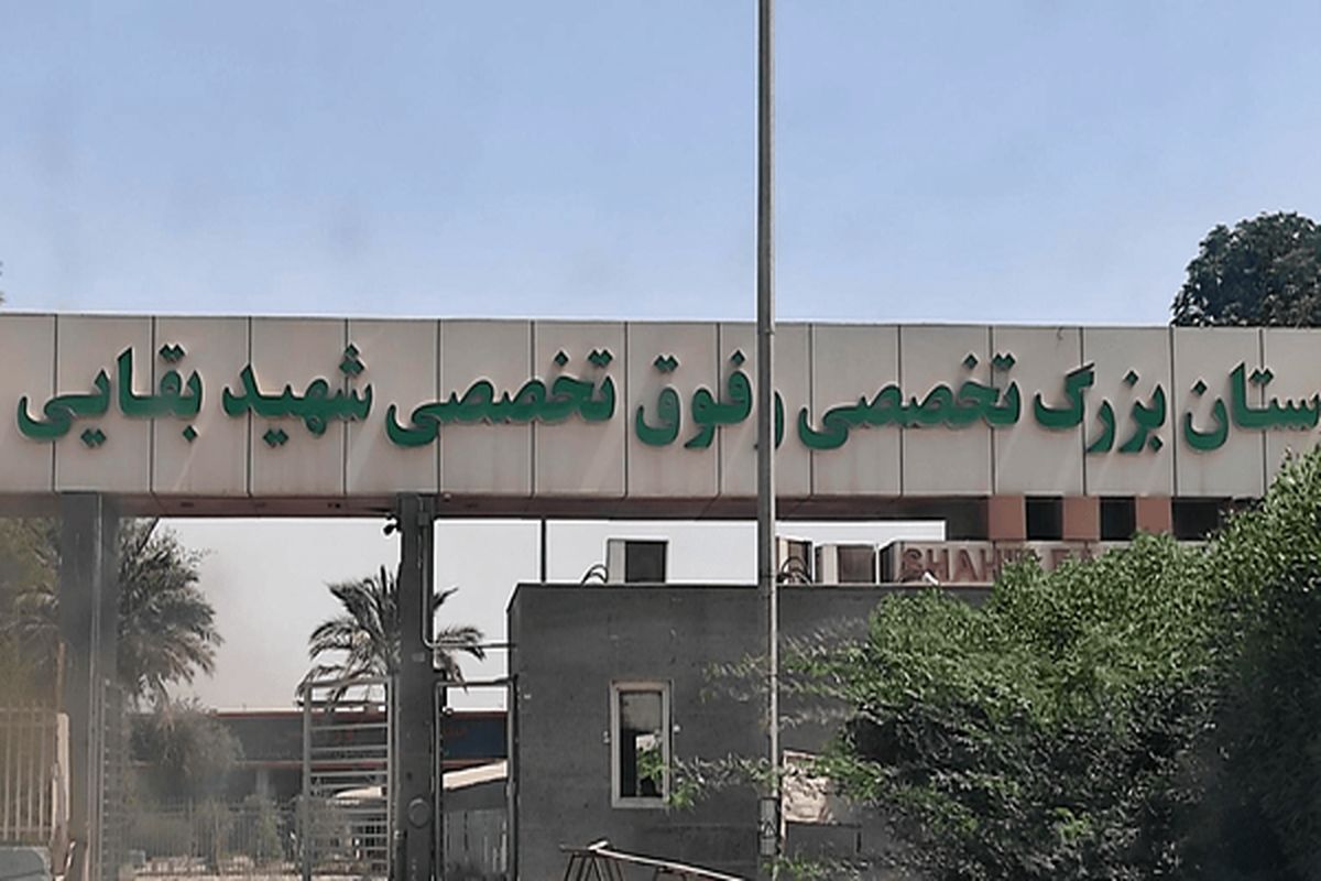 بیمارستان بقایی