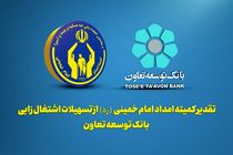 تقدیر کمیته امداد امام خمینی از تسهیلات اشتغال زایی بانک توسعه تعاون