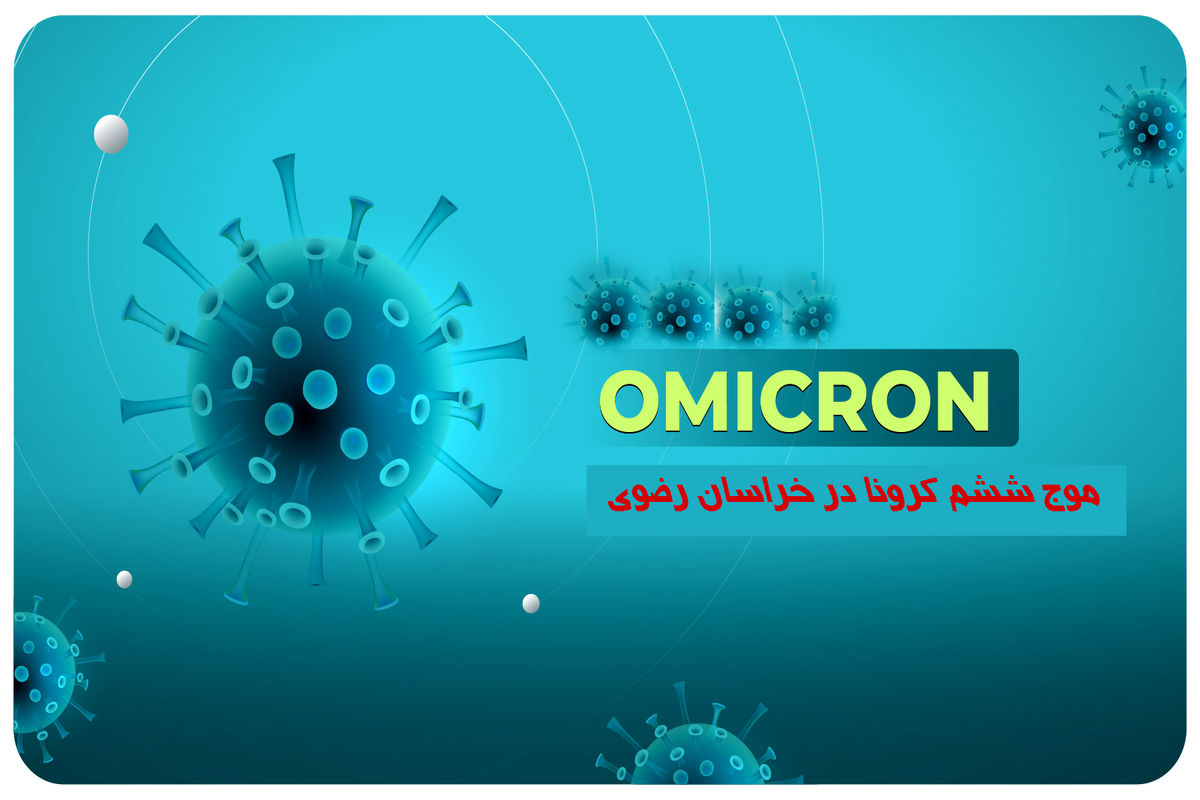  موج ششم کرونا در خراسان رضوی