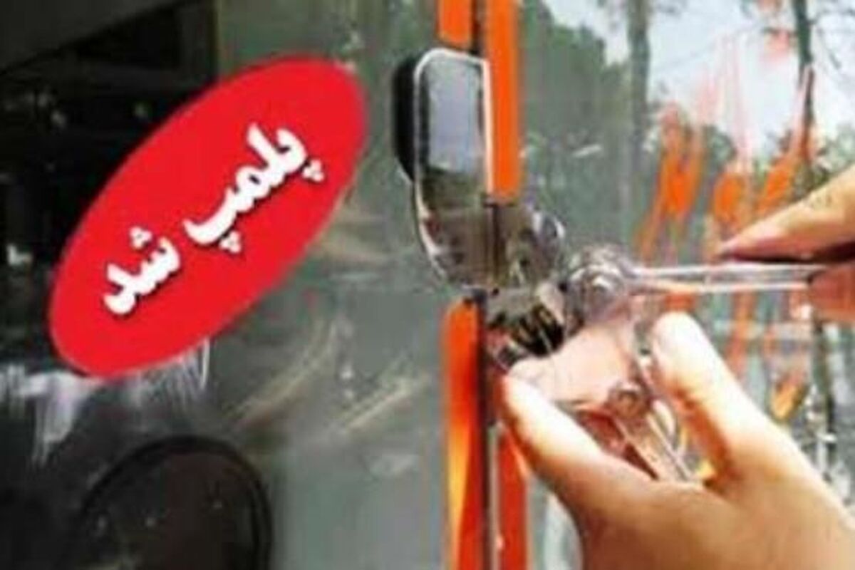 اصفهان- پلمپ