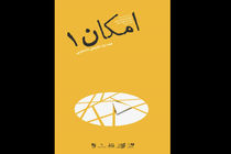 نخستین دوره امکان در تماشاخانه ایرانشهر برگزار می‌شود