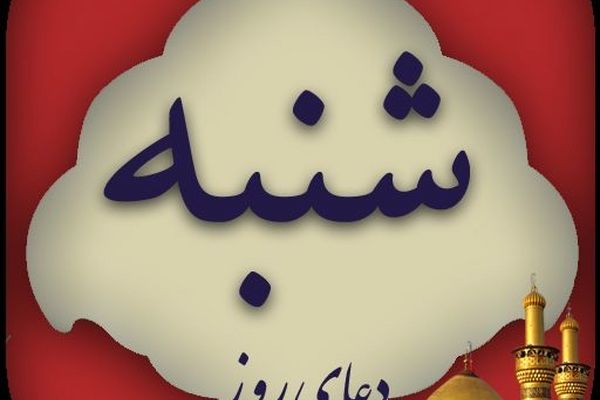 دانلود دعای روز شنبه باصدای مهدی سماواتی/ ذکر روز شنبه 