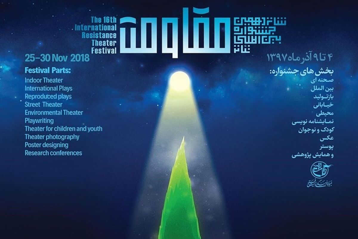 جشنواره تئاتر مقاومت