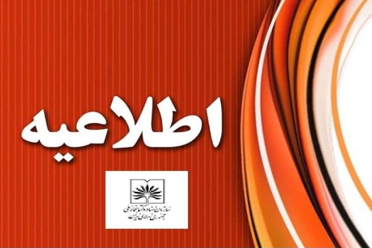 اطلاعیه سازمان اسناد و کتابخانه ملی ایران