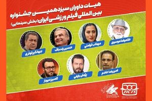 هیات داوران جشنواره فیلم‌های ورزشی معرفی شدند
