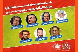 هیات داوران جشنواره فیلم‌های ورزشی معرفی شدند