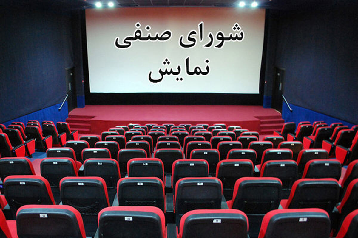 شورای صنفی نمایش