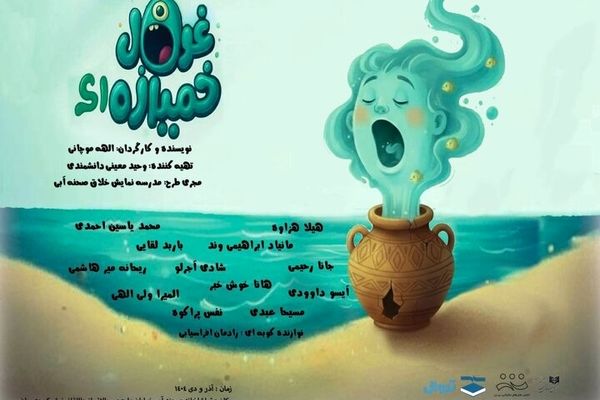 تئاتر «غول خمیازه‌ای» در تماشاخانه صحنه آبی اجرا می شود