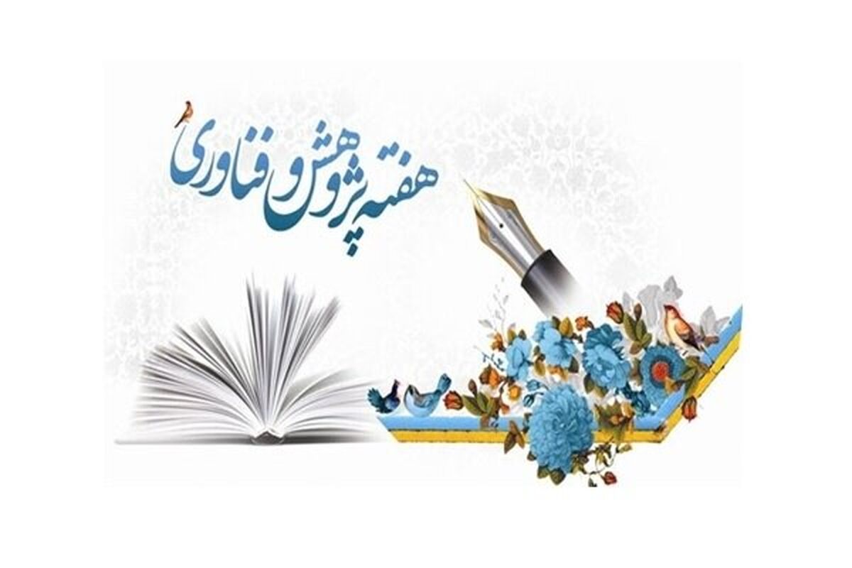 هفته پژوهش