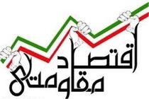 تعیین 92پروژه اقتصاد مقاومتی برای دستگاه های اجرایی 