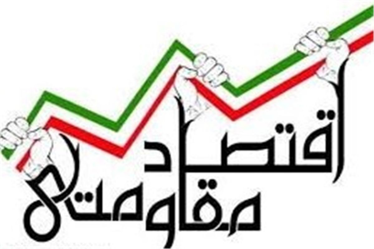 اقتصاد مقاومتی در خوزستان