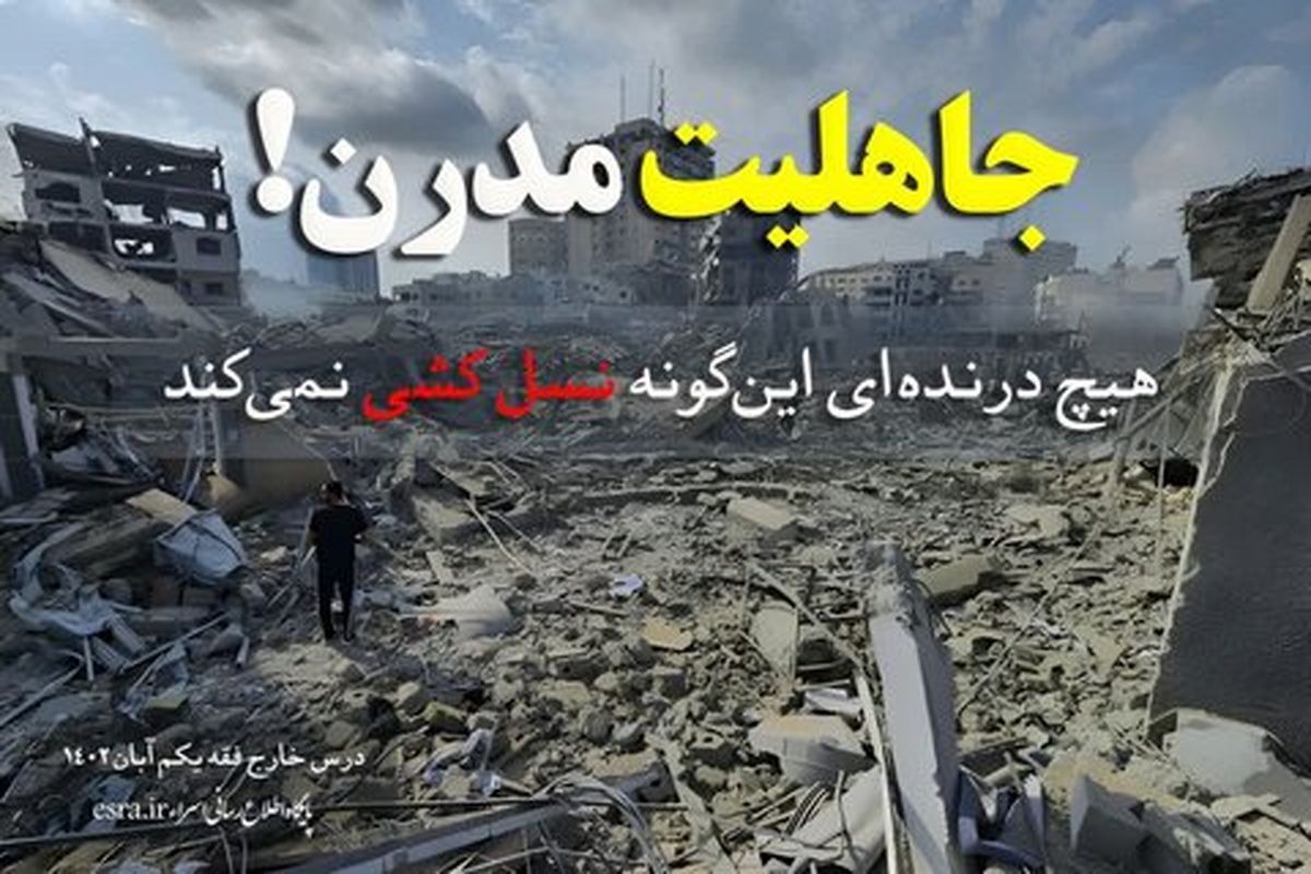 نسل کشی توسط صهیونیست‌ها 