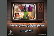فیلم های سینمایی و تلویزیونی آخر هفته سیما اعلام شد
