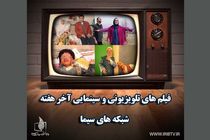 فیلم های سینمایی و تلویزیونی آخر هفته سیما اعلام شد