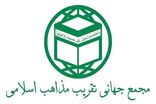 مجمع جهانی تقریب مذاهب اسلامی در پاسخ به اظهارات دانشگاه الازهر مصر بیانیه داد