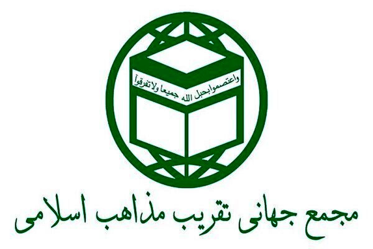 مجمع جهانی تقریب مذاهب اسلامی