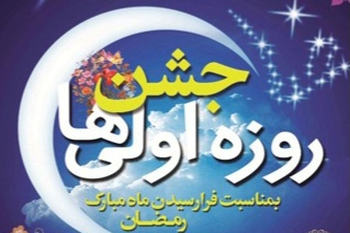 جشن روزه اولی ها (1).jpg2