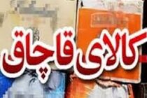 کشف83 میلیارد کالای قاچاق در اصفهان / دستگیری 88 نفر قاچاقچی کالا