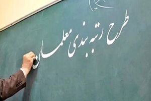 مشکل رتبه‌بندی حدود ۵۰ هزار معلم حل شد