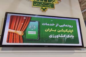 اپلیکیشن باران بانک کشاورزی رونمایی شد