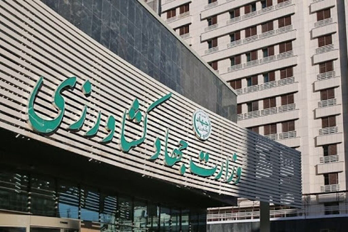 وزارت جهاد کشاورزی