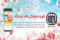 امکانات تقویم دیجیتال بانک‌ پاسارگاد ارتقاء یافت