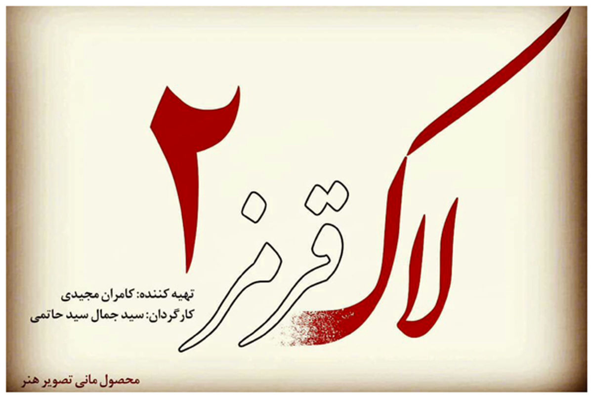لاک قرمز 2