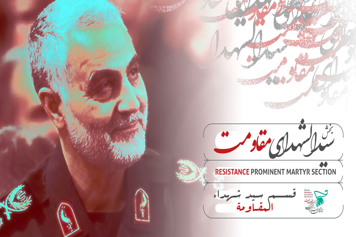 سیدالشهدای مقاومت
