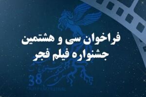 فراخوان سی و هشتمین جشنواره فیلم فجر اعلام شد