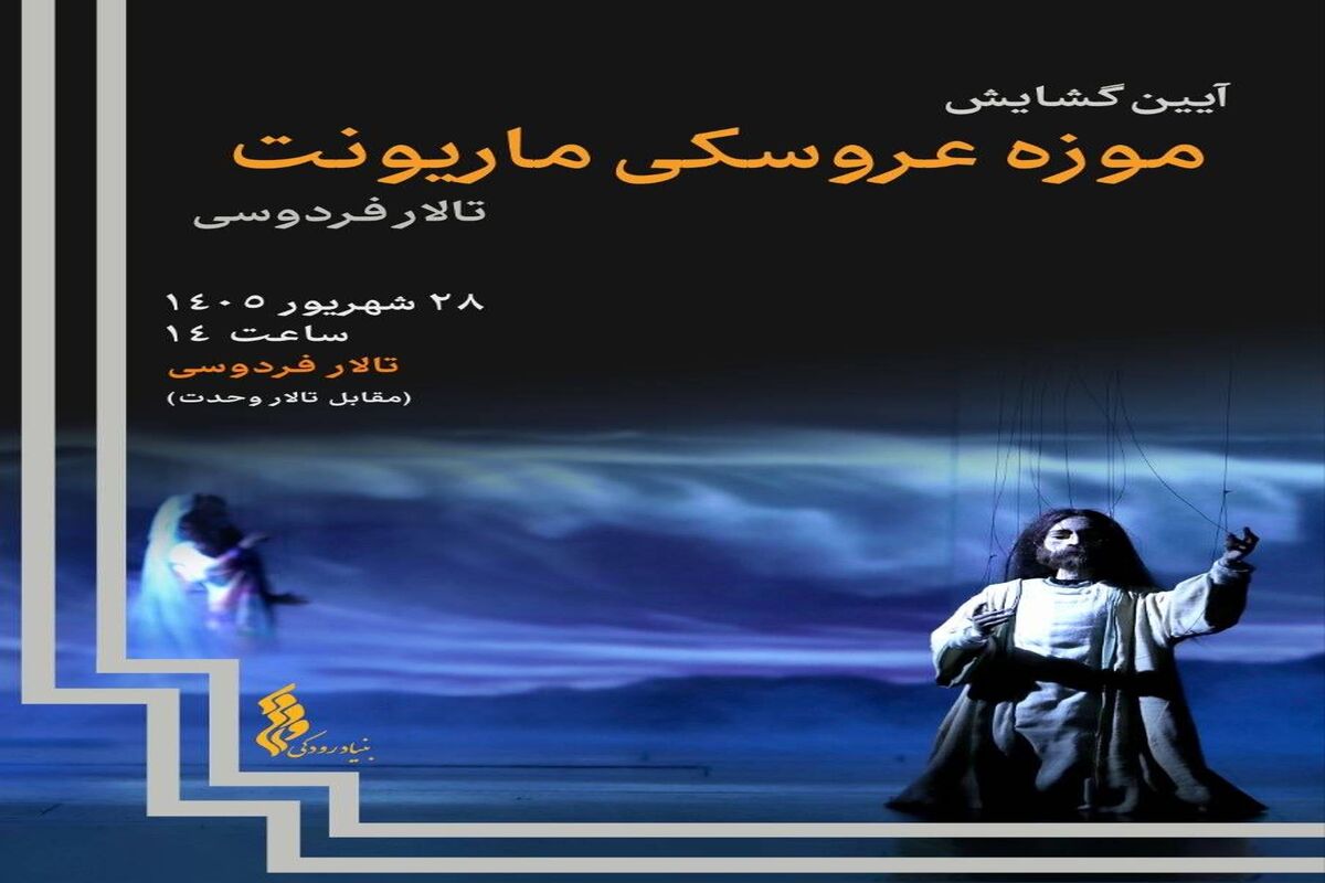 موزه عروسکی