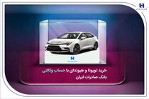 خرید تویوتا و هیوندای با حساب وکالتی بانک صادرات ایران