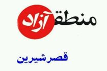 قصرشیرین جز مناطق آزاد تجاری کشور شد